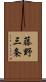 藤野三条 Scroll