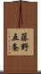 藤野五条 Scroll