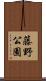 藤野公園 Scroll