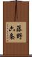 藤野六条 Scroll