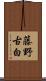 藤野古白 Scroll