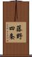 藤野四条 Scroll