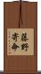藤野寄命 Scroll