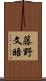 藤野文晤 Scroll