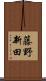 藤野新田 Scroll