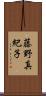 藤野真紀子 Scroll