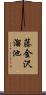 藤金沢溜池 Scroll