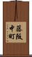 藤阪中町 Scroll