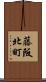 藤阪北町 Scroll