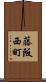 藤阪西町 Scroll