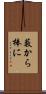 藪から棒に Scroll