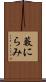藪にらみ Scroll