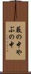 藪の中 Scroll