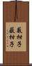 藪柑子;薮柑子 Scroll