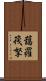 藹羅筏拏 Scroll