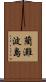 藺灘波島 Scroll