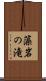 藻岩の滝 Scroll
