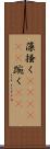 藻掻く(ateji)(P) Scroll