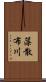 藻散布川 Scroll