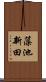 藻池新田 Scroll