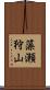 藻瀬狩山 Scroll