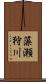 藻瀬狩川 Scroll