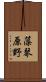 藻琴原野 Scroll