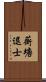蘅塘退士 Scroll