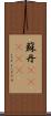 蘇丹(ateji) Scroll