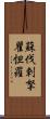 蘇伐剌拏瞿怛羅 Scroll