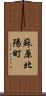 蘇原北陽町 Scroll