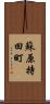 蘇原持田町 Scroll