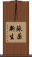 蘇原新生 Scroll