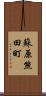 蘇原熊田町 Scroll