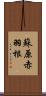 蘇原赤羽根 Scroll