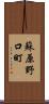 蘇原野口町 Scroll