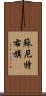 蘇尼特右旗 Scroll
