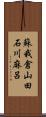 蘇我倉山田石川麻呂 Scroll