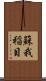 蘇我稲目 Scroll