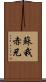 蘇我赤兄 Scroll