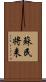 蘇民将来 Scroll