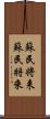 蘇民将来 Scroll