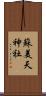蘇美天神社 Scroll