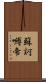 蘇訶嚩帝 Scroll
