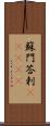 蘇門答剌(ateji) Scroll