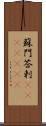 蘇門答剌(ateji)(rK) Scroll