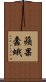 蘋果蠹蛾 Scroll