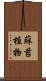 蘚苔植物 Scroll