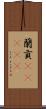 蘭貢(ateji) Scroll