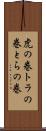 虎の巻 Scroll